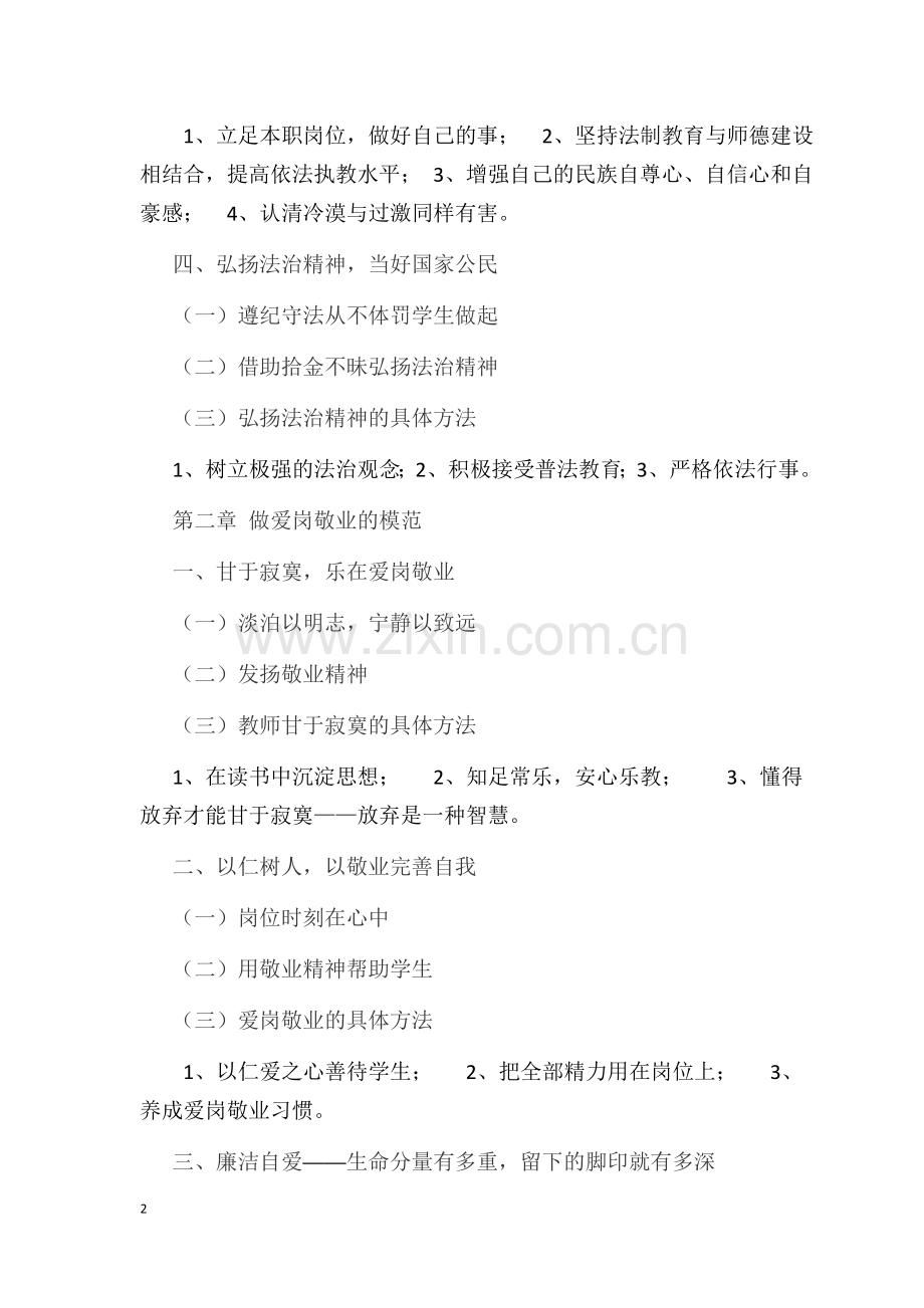 师德师风培训资料《中国师德手册》.docx_第2页