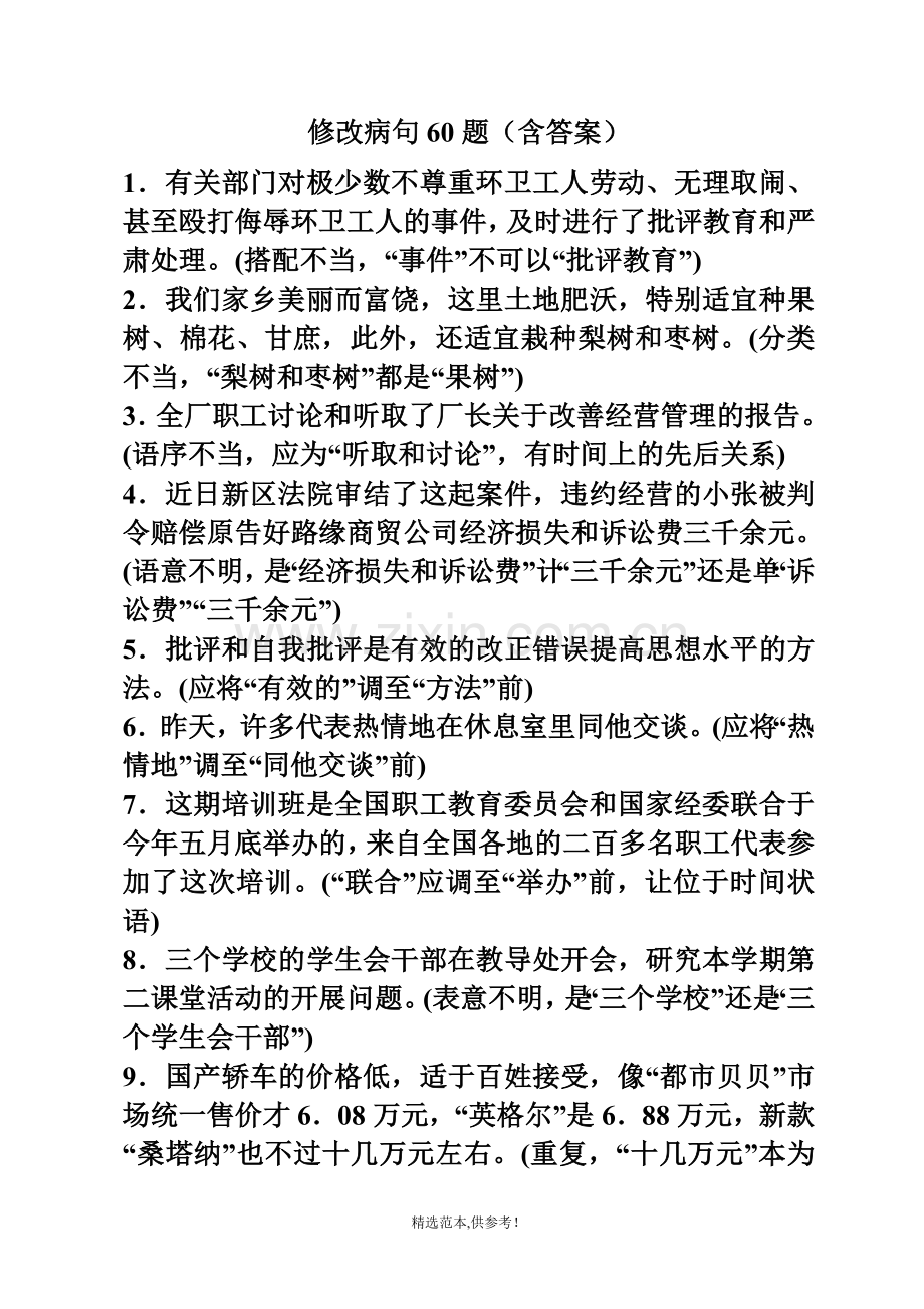 高中语文修改病句60题(含答案).doc_第1页