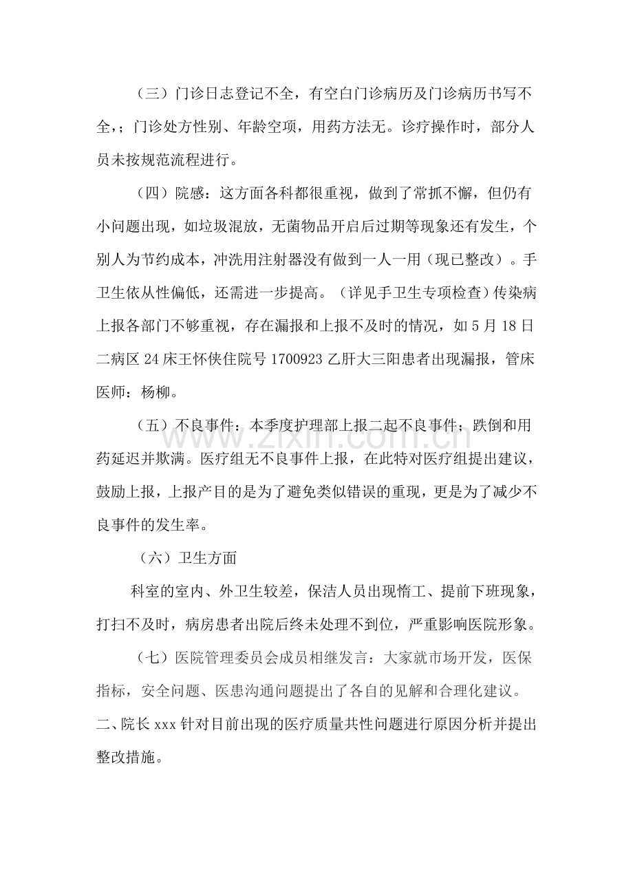 医院医疗质量与安全管理委员会第二季度末会议记录.doc_第2页