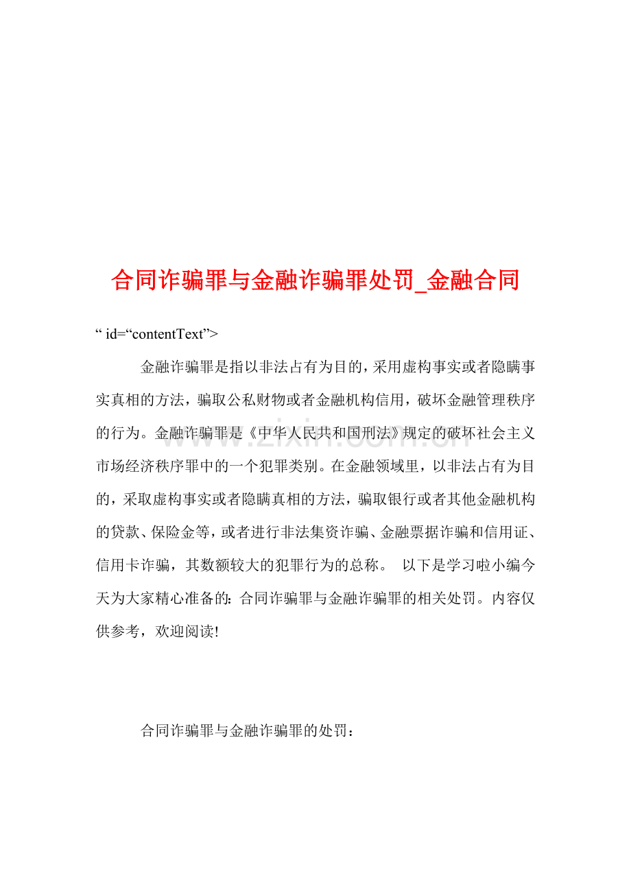 合同诈骗罪与金融诈骗罪处罚-金融合同.doc_第1页