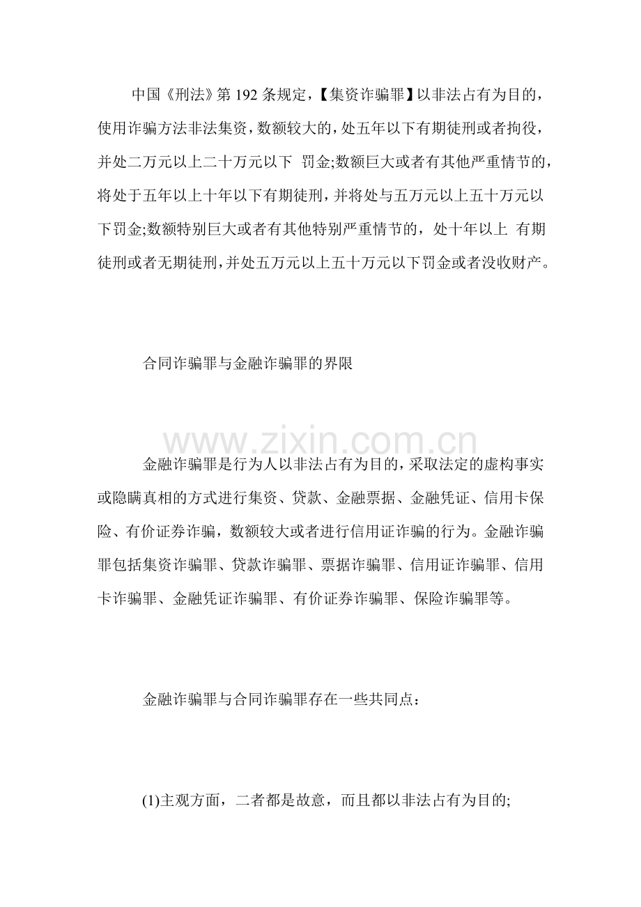 合同诈骗罪与金融诈骗罪处罚-金融合同.doc_第2页