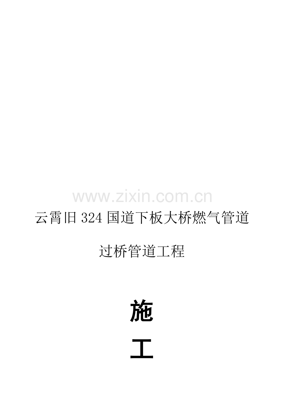 某某大桥燃气管道过桥管廊施工方案.doc_第1页