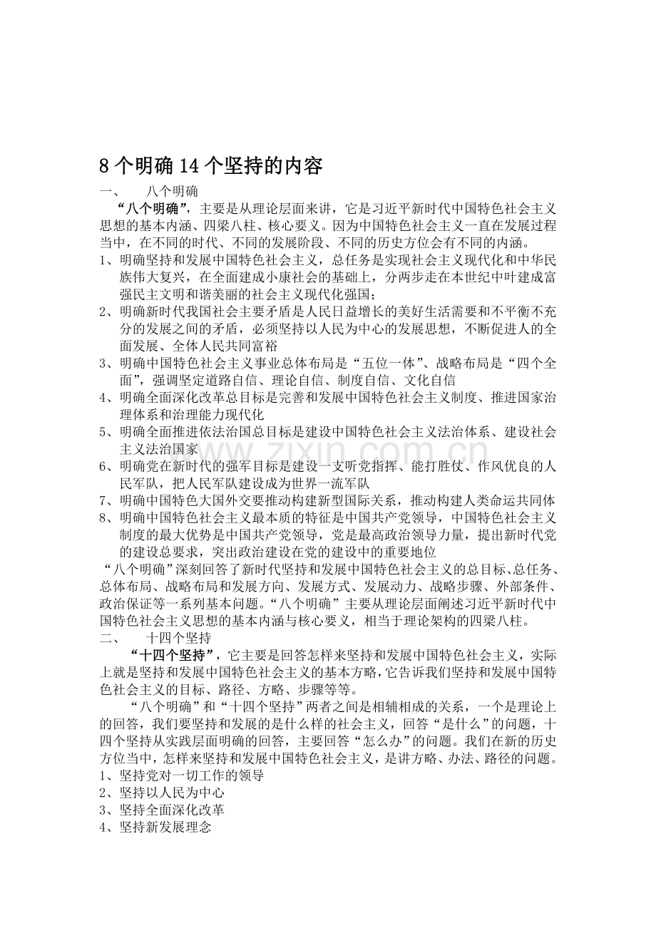 8个明确14个坚持的内容.doc_第1页
