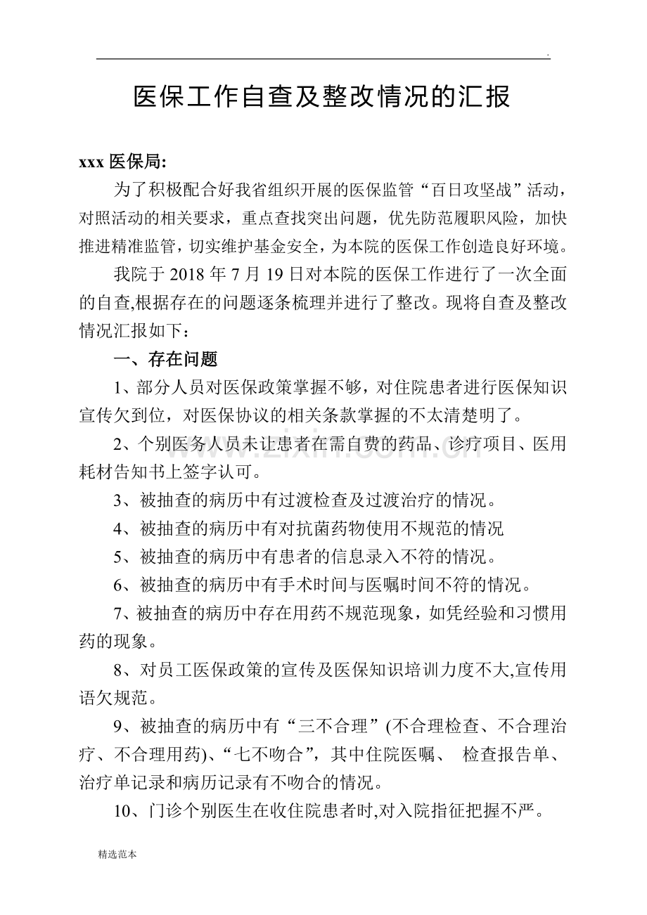 医保违规自查及整改情况汇报.doc_第1页