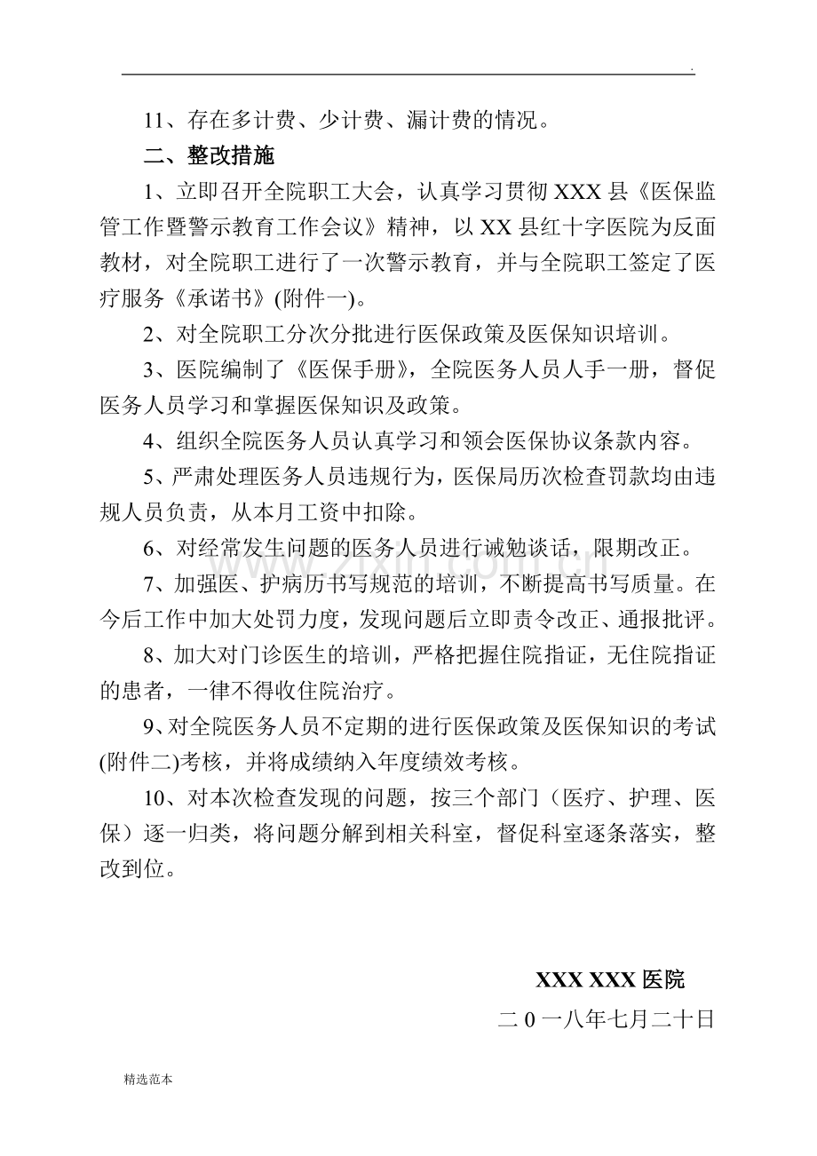 医保违规自查及整改情况汇报.doc_第2页