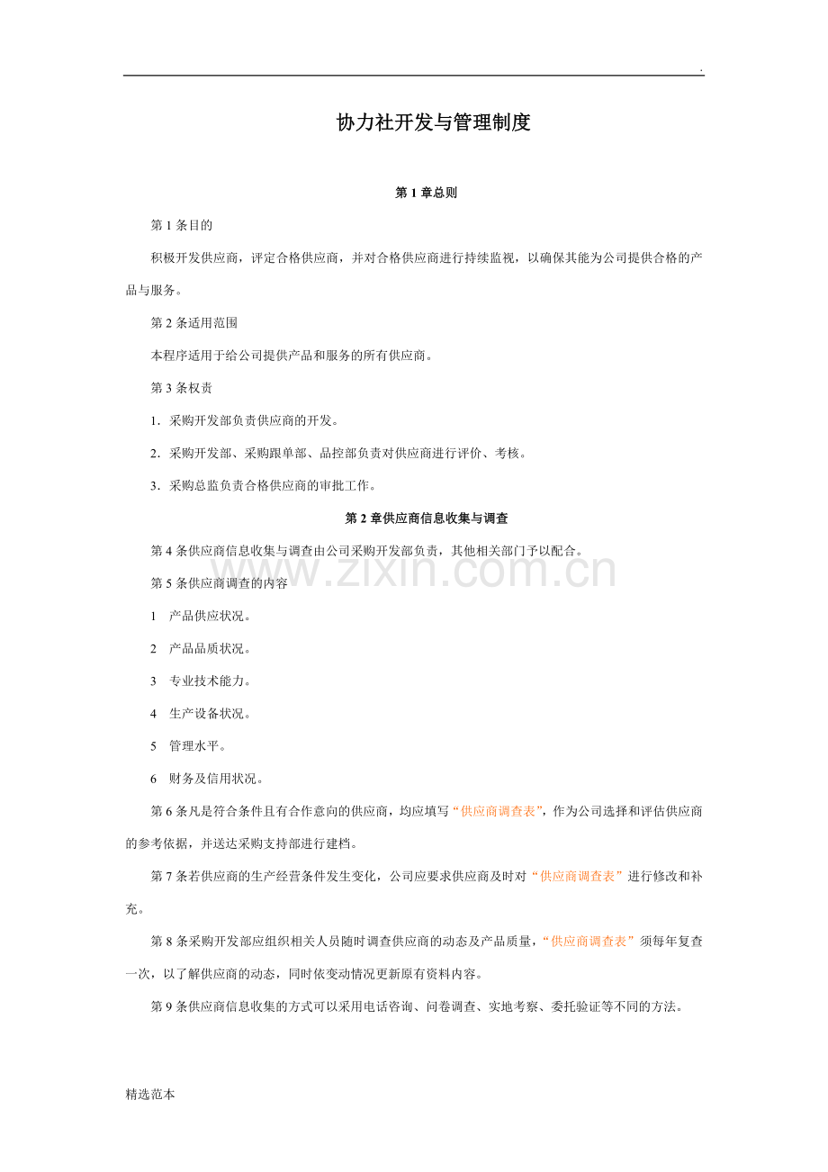 协力社开发与管理制度.doc_第1页