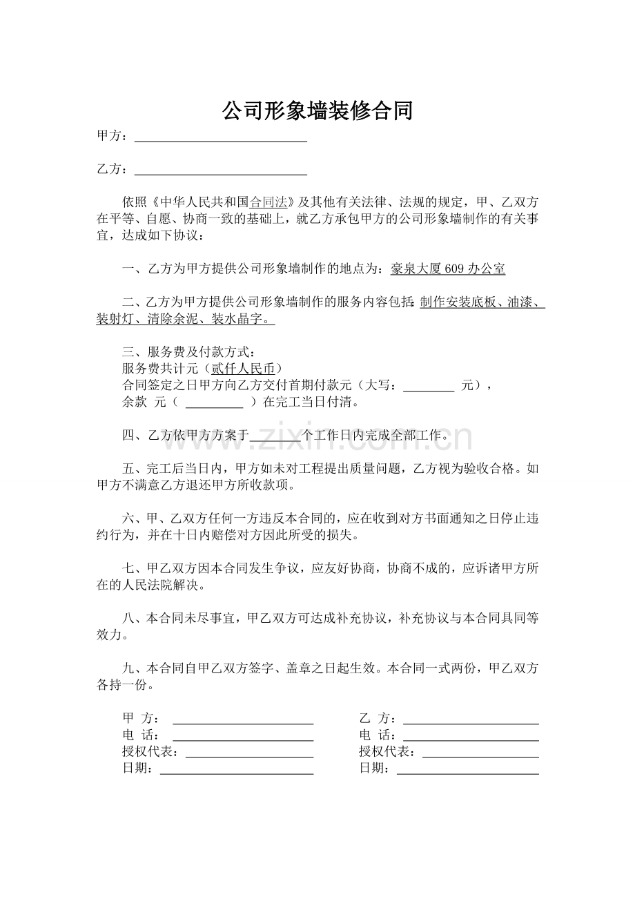 公司形象墙装修合同.doc_第1页