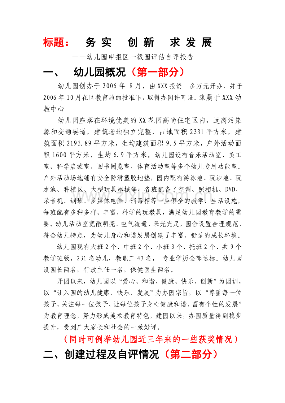 幼儿园区级评估自评报告.doc_第1页