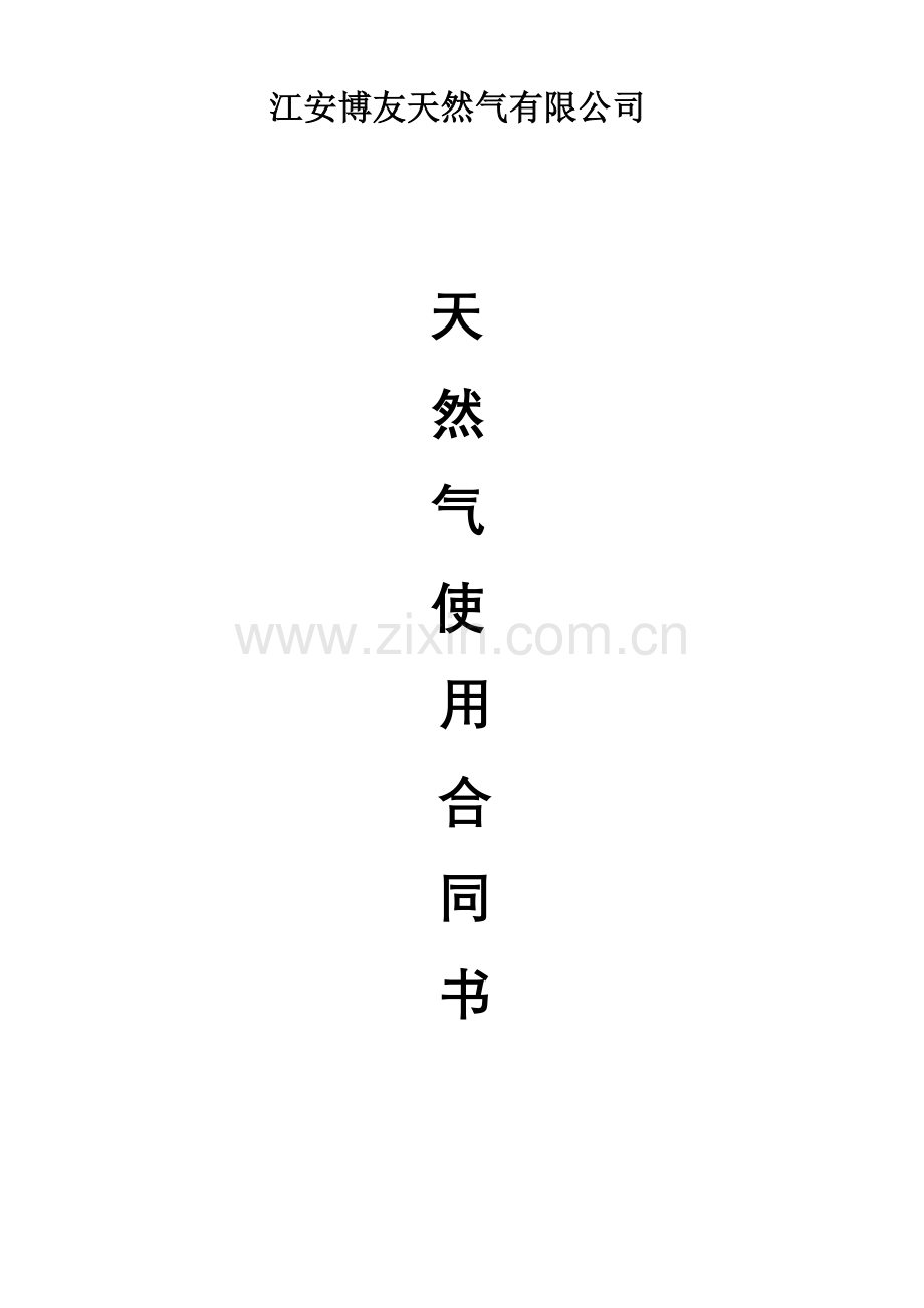 天然气使用合同.doc_第1页