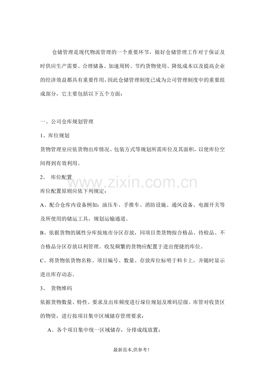 仓储管理规范.doc_第1页