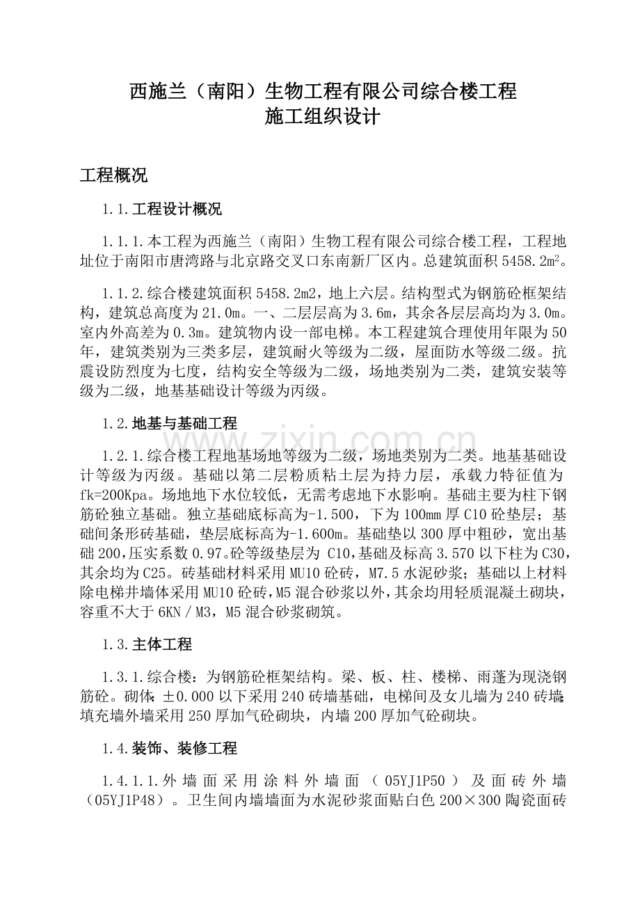 002西施兰综合楼施工组织设计.doc_第1页