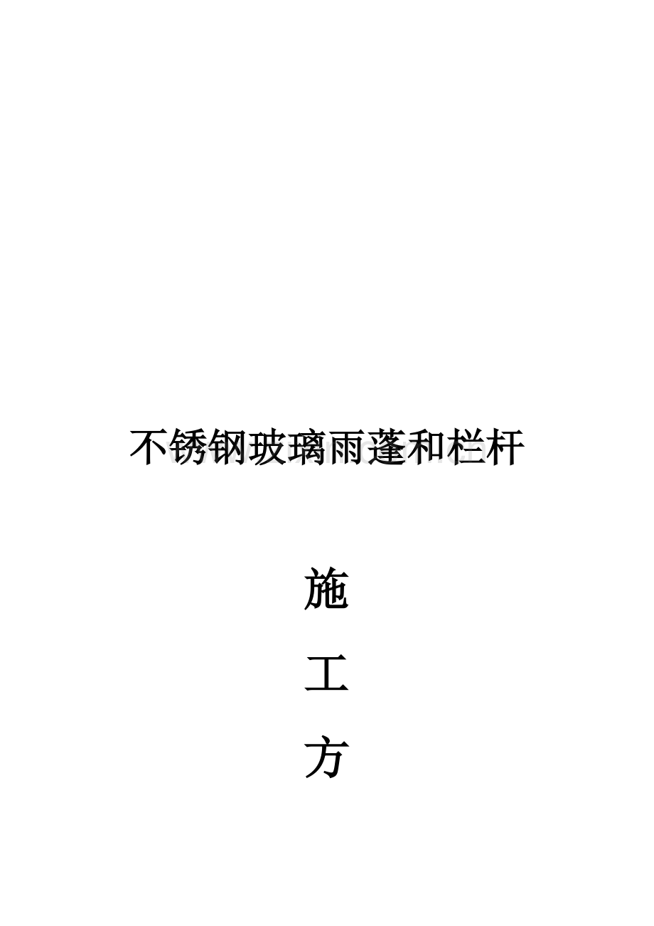 玻璃雨棚施工方案.doc_第1页