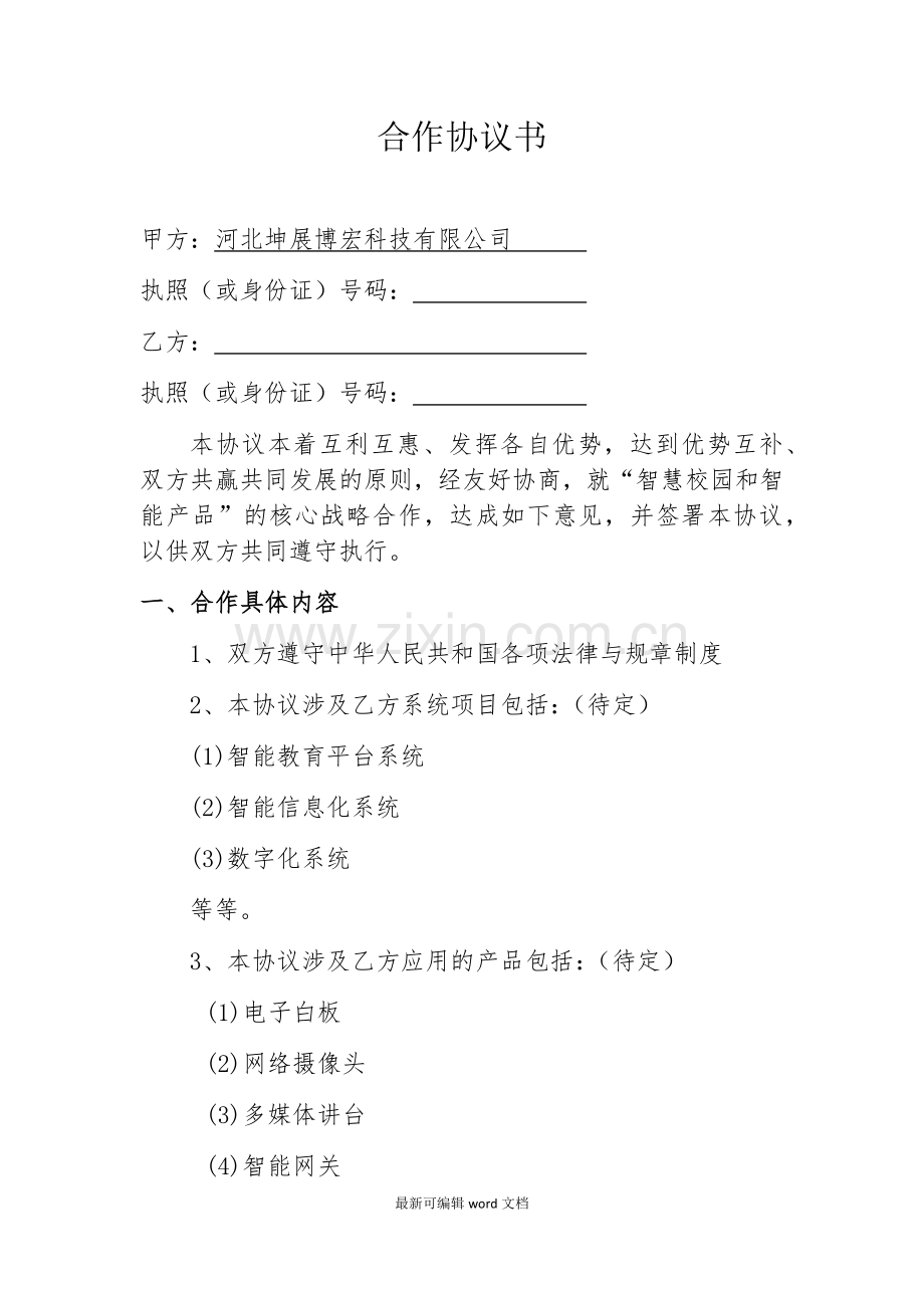 合作协议书(第三方).doc_第1页