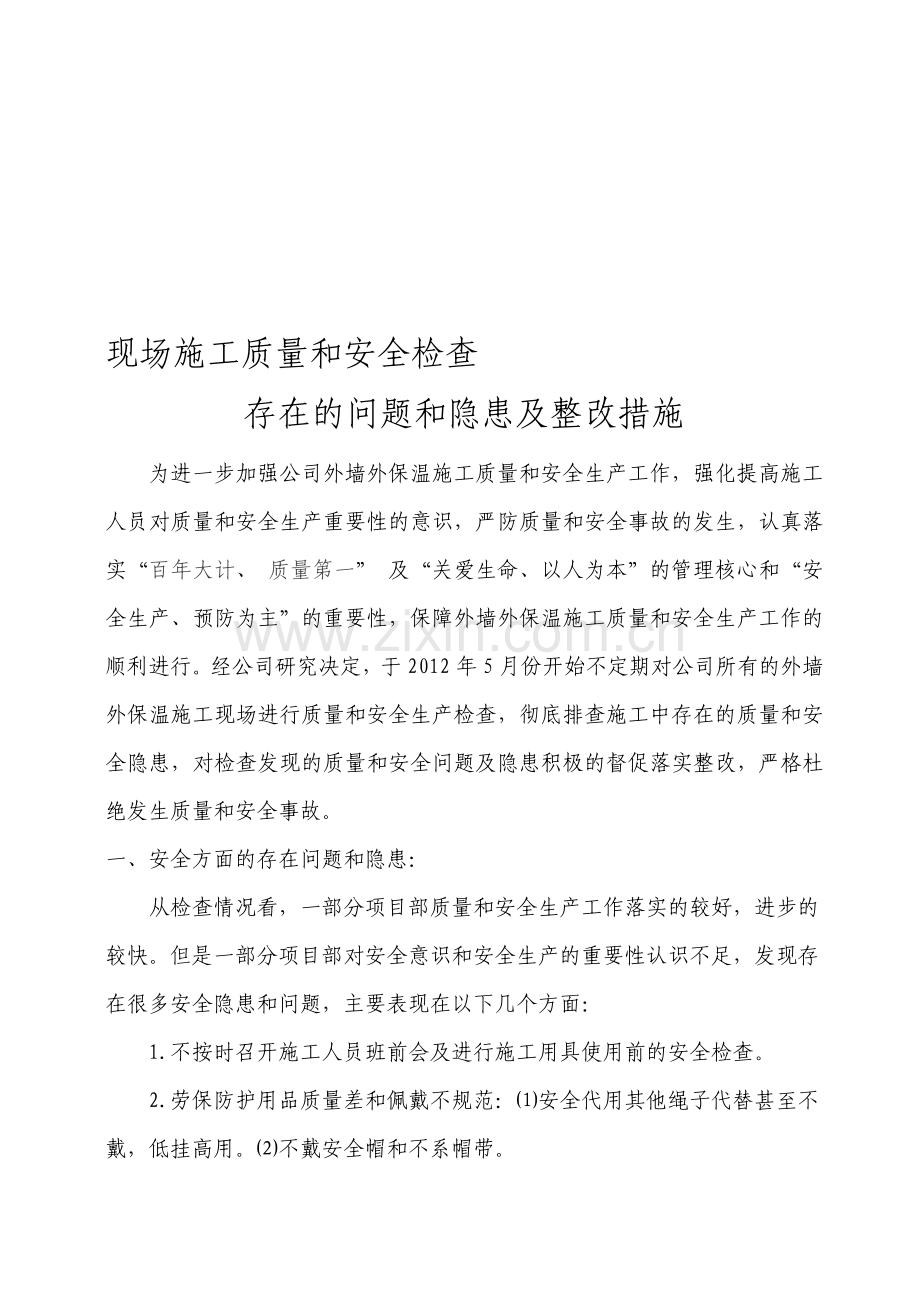 现场施工质量和安全检查存在的问题和隐患及整改措施.doc_第1页