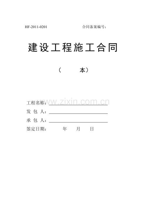 HF-2011-0201-建设施工合同范本2011版(黑龙江版).doc