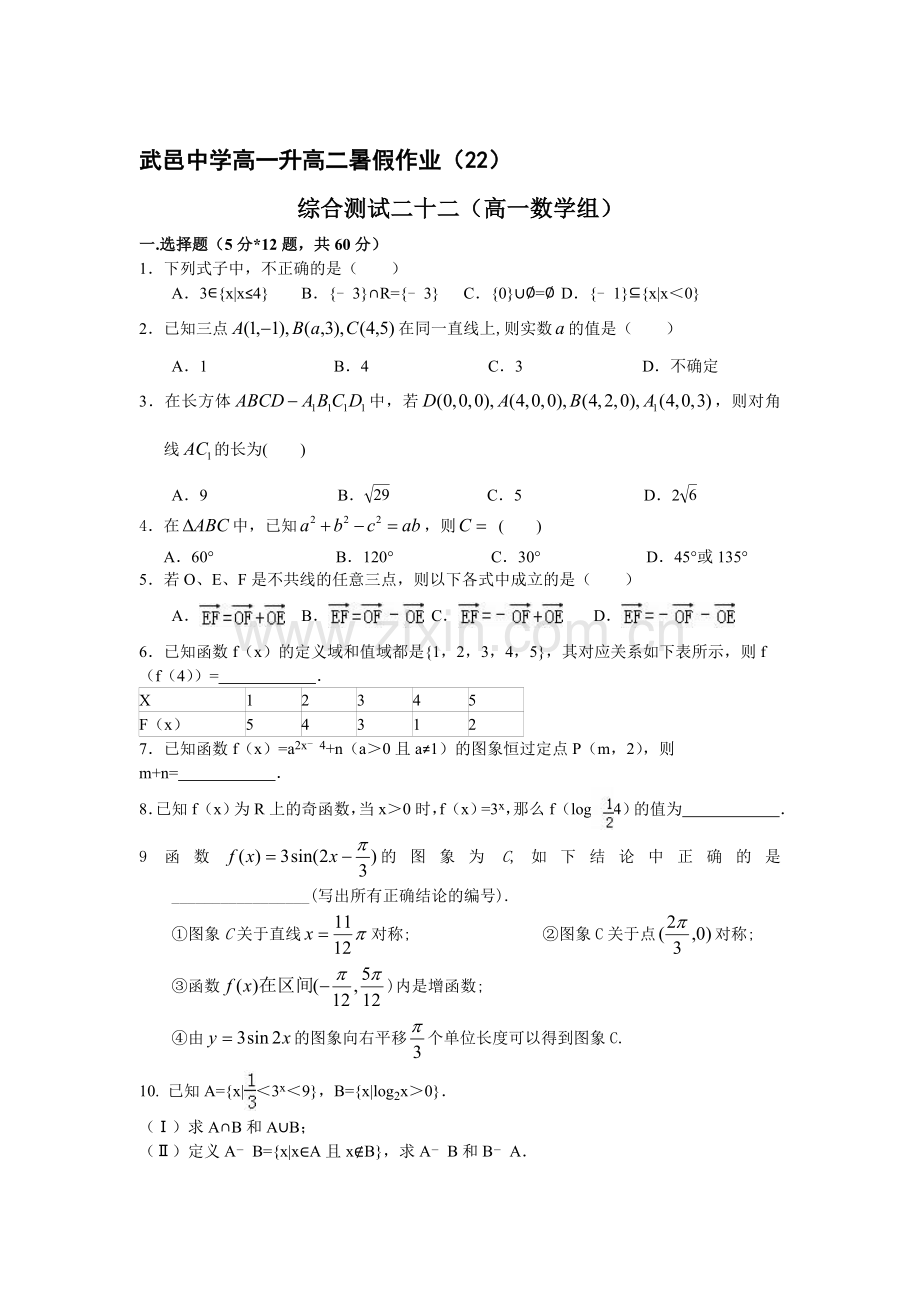 河北省武邑中学2016年高一数学下册暑假作业题22.doc_第1页