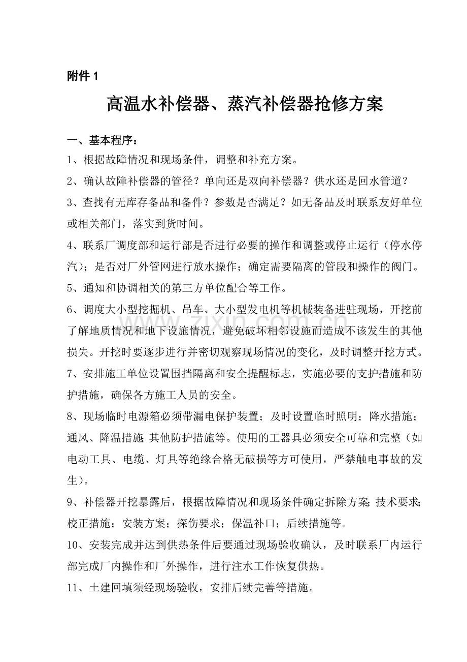 高温水补偿器、蒸汽补偿器抢修方案.doc_第1页