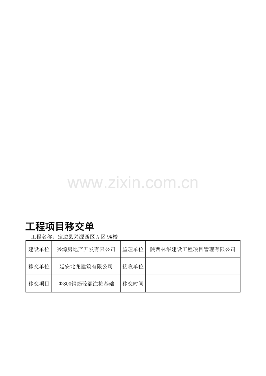 工程移交单.doc_第1页