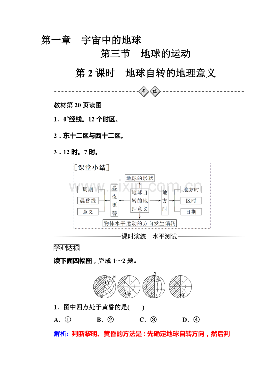 2016-2017学年高一地理上册课时模块综合检测49.doc_第1页