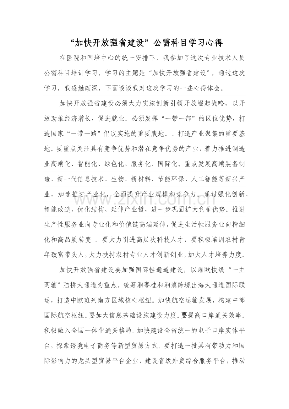 加快开放强省建设学习心得-3.docx_第1页