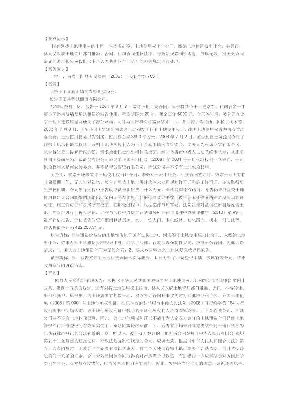 【案例】未经批准出租国有划拨土地行为无效.doc_第1页