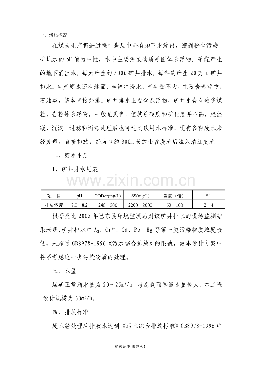 某某矿山污水处理方案.doc_第1页