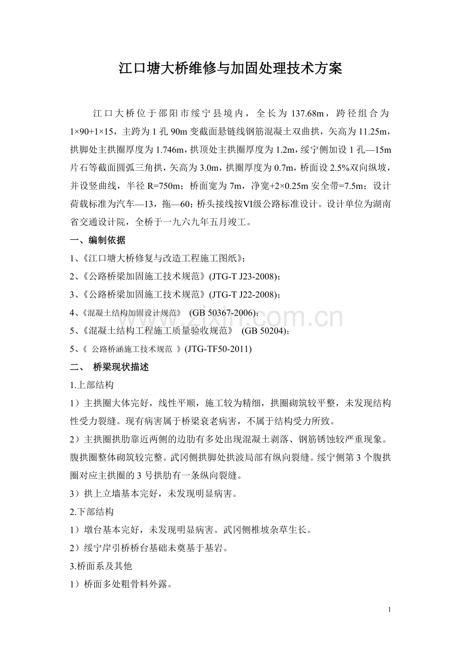 江口塘大桥维修与加固施工技术方案.doc_第1页