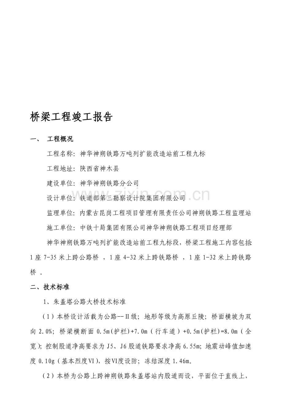 桥梁工程竣工报告.doc_第1页