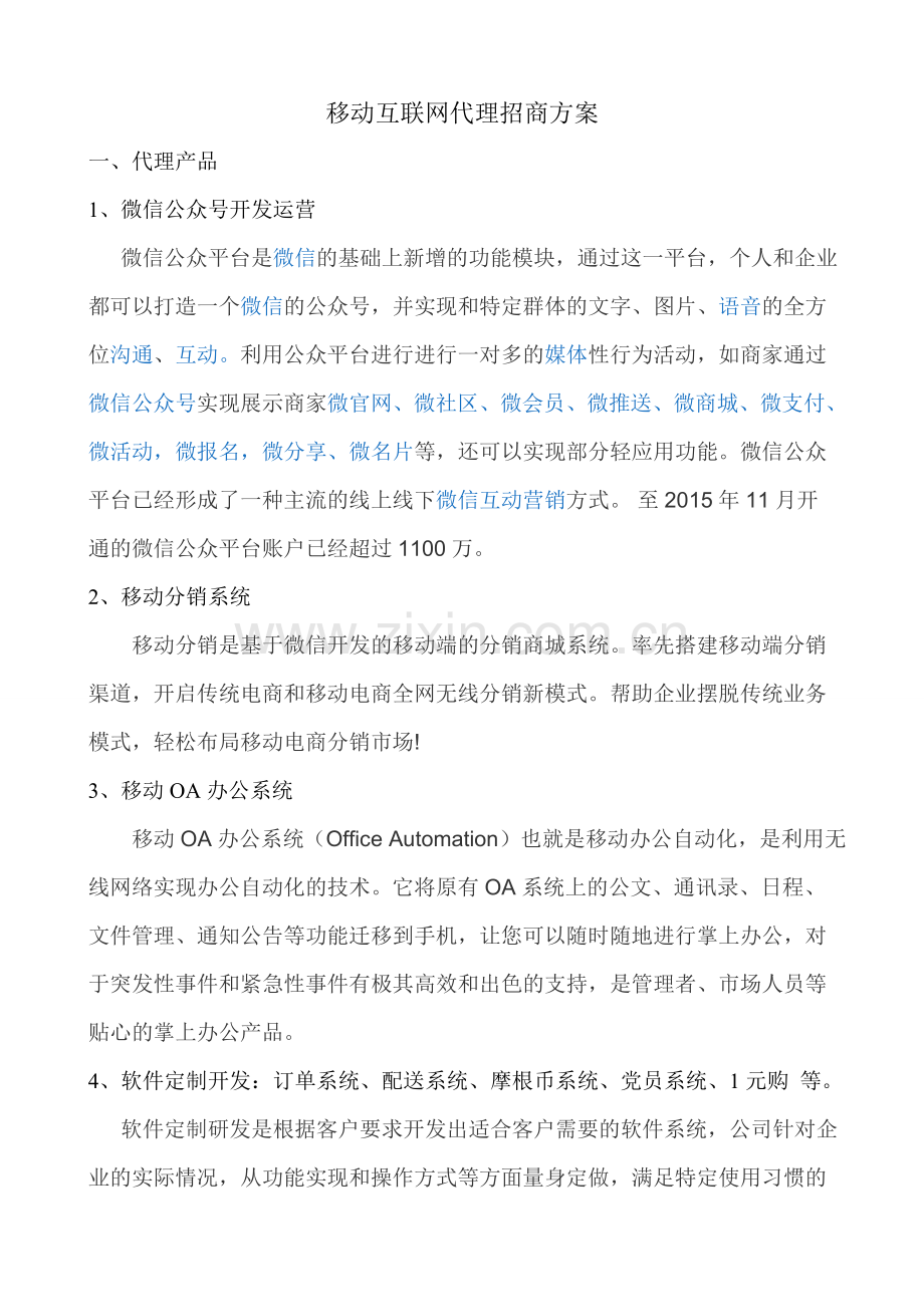 移动互联网-代理招商方案.doc_第1页