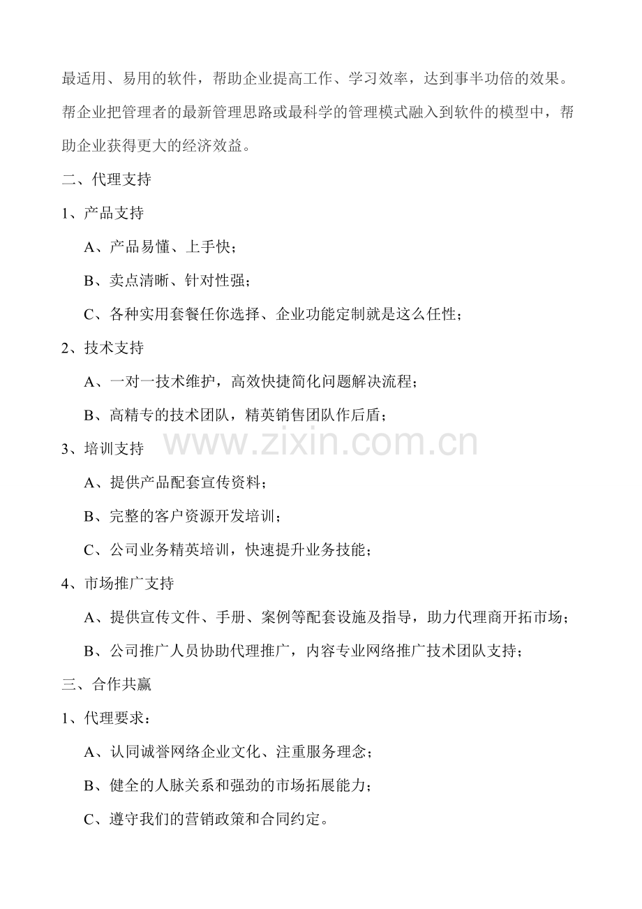 移动互联网-代理招商方案.doc_第2页