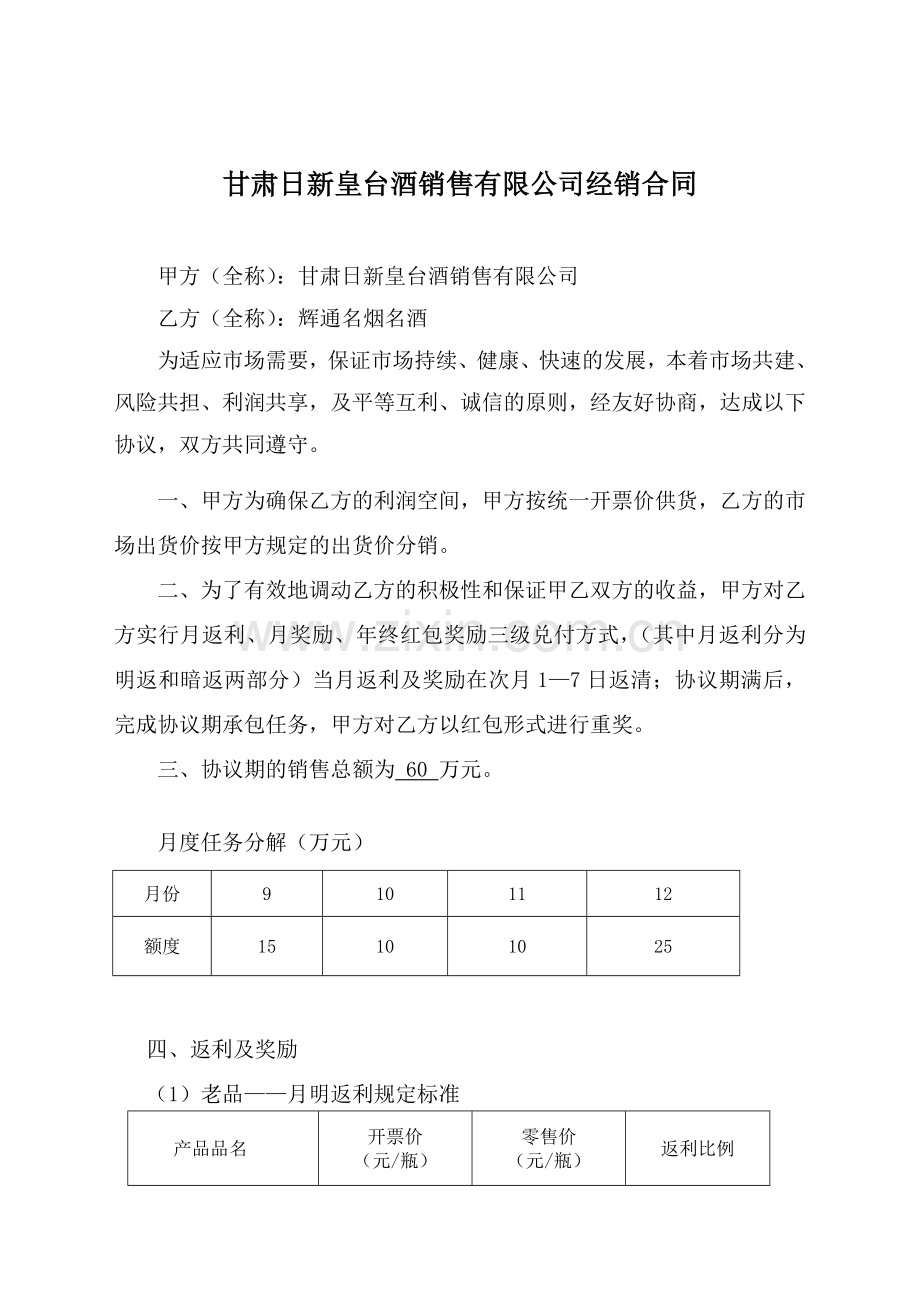 甘肃日新皇台酒销售有限公司产品经销协议书(分销二部诚信商贸有限责任公司100万2012).doc_第1页