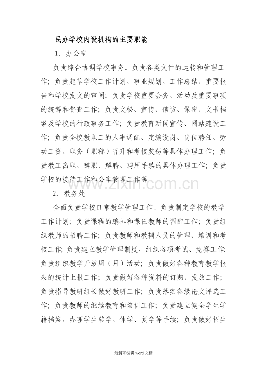 民办学校内设机构的主要职能.doc_第1页