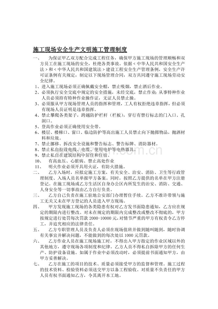 施工现场安全生产文明施工管理制度.doc_第1页