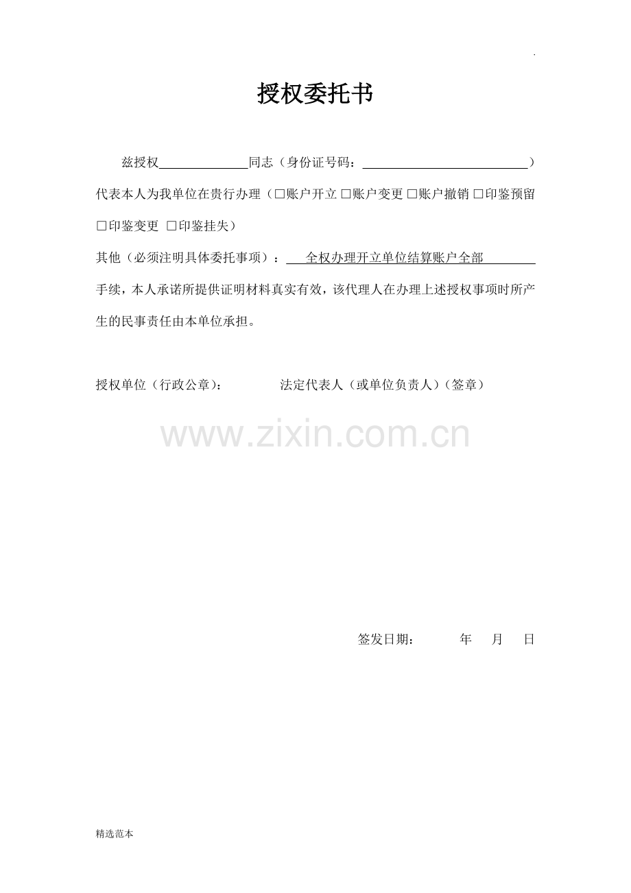 开户授权委托书.doc_第1页