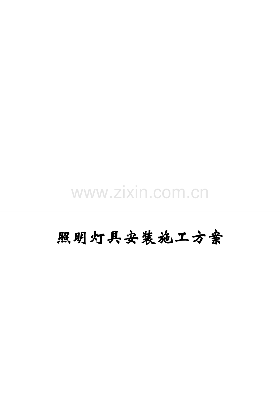 照明灯具安装施工方案.doc_第1页