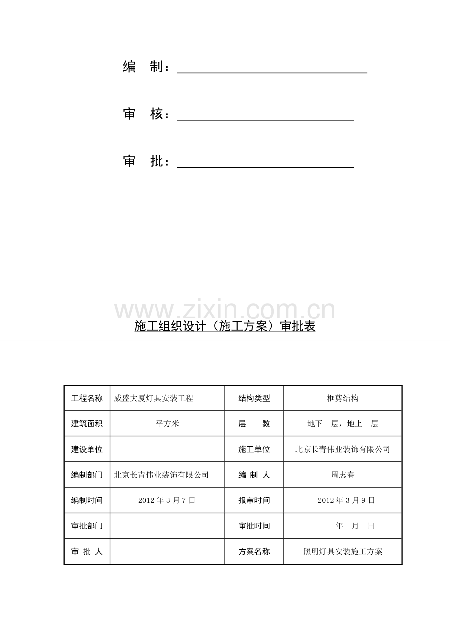 照明灯具安装施工方案.doc_第2页