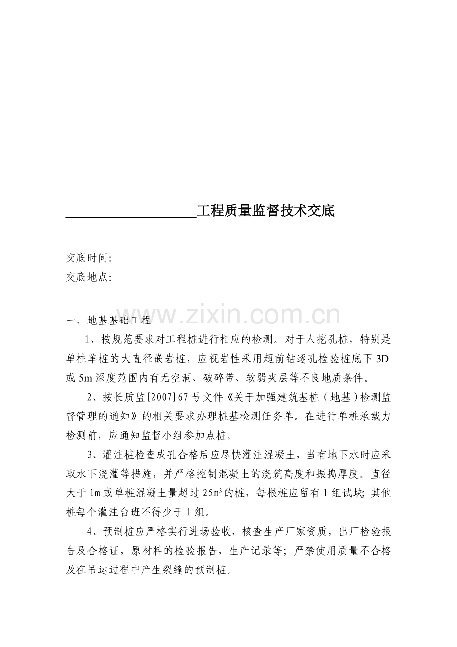 技术交底(质监站).doc_第1页