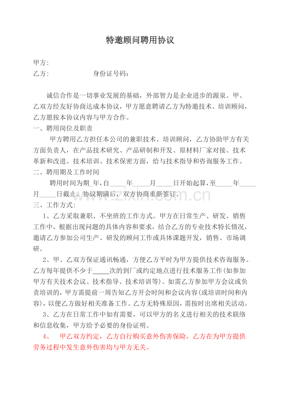 高级顾问聘用合同.doc_第1页