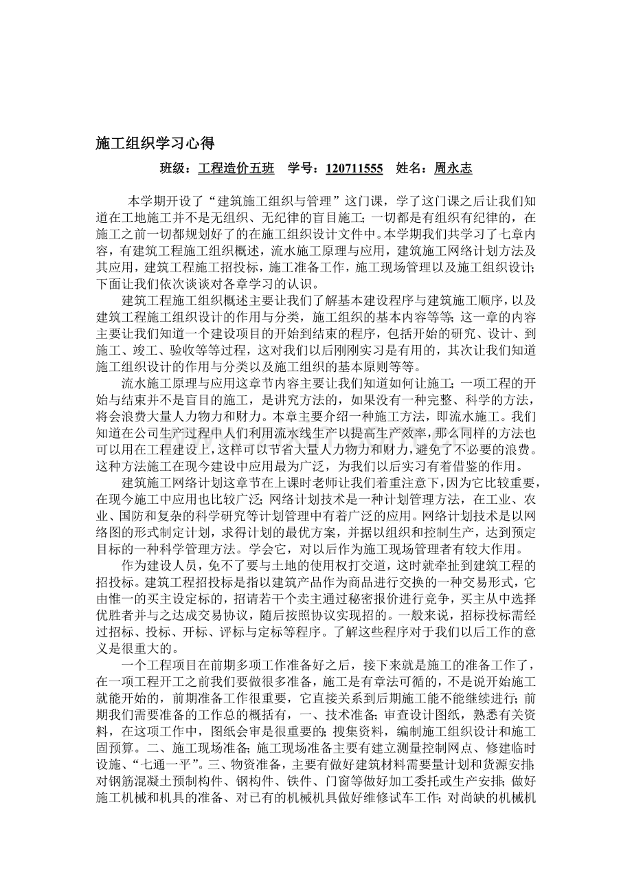 施工组织学习心得.doc_第1页