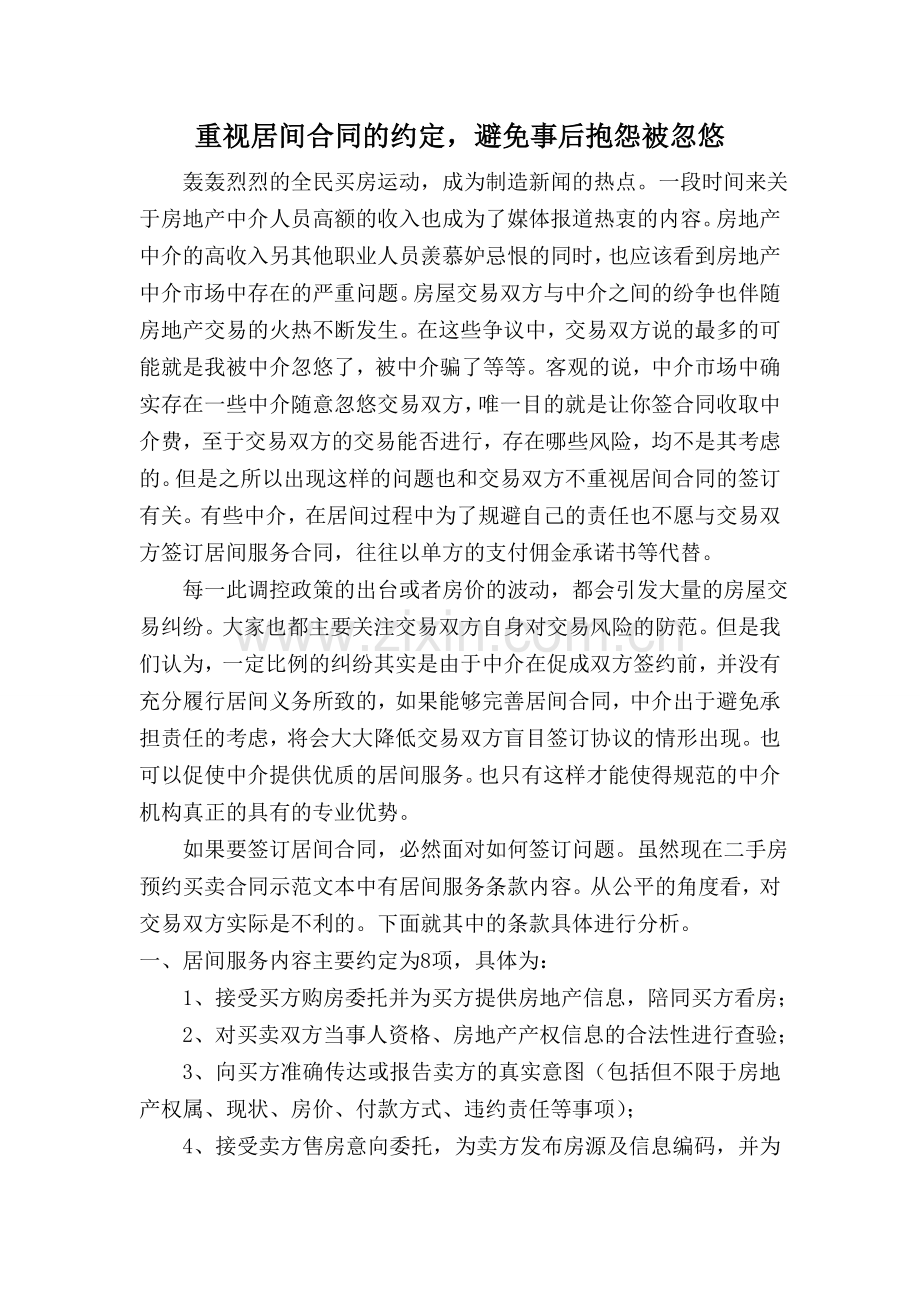 重视居间合同的约定-避免事后抱怨被忽悠.doc_第1页