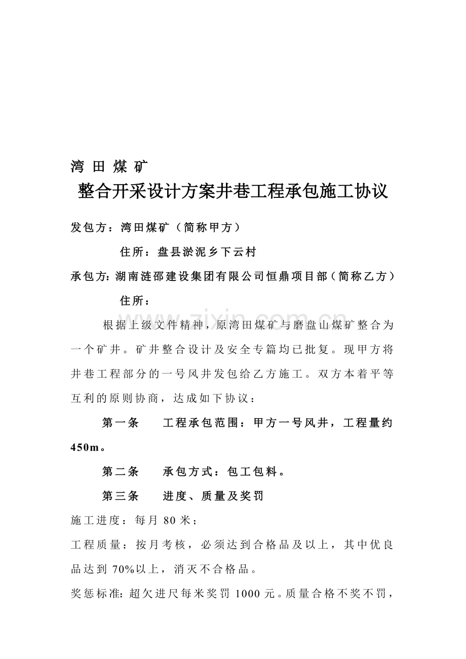 湾田煤矿整合开采设计方案井巷工程承包施工协议A.doc_第1页