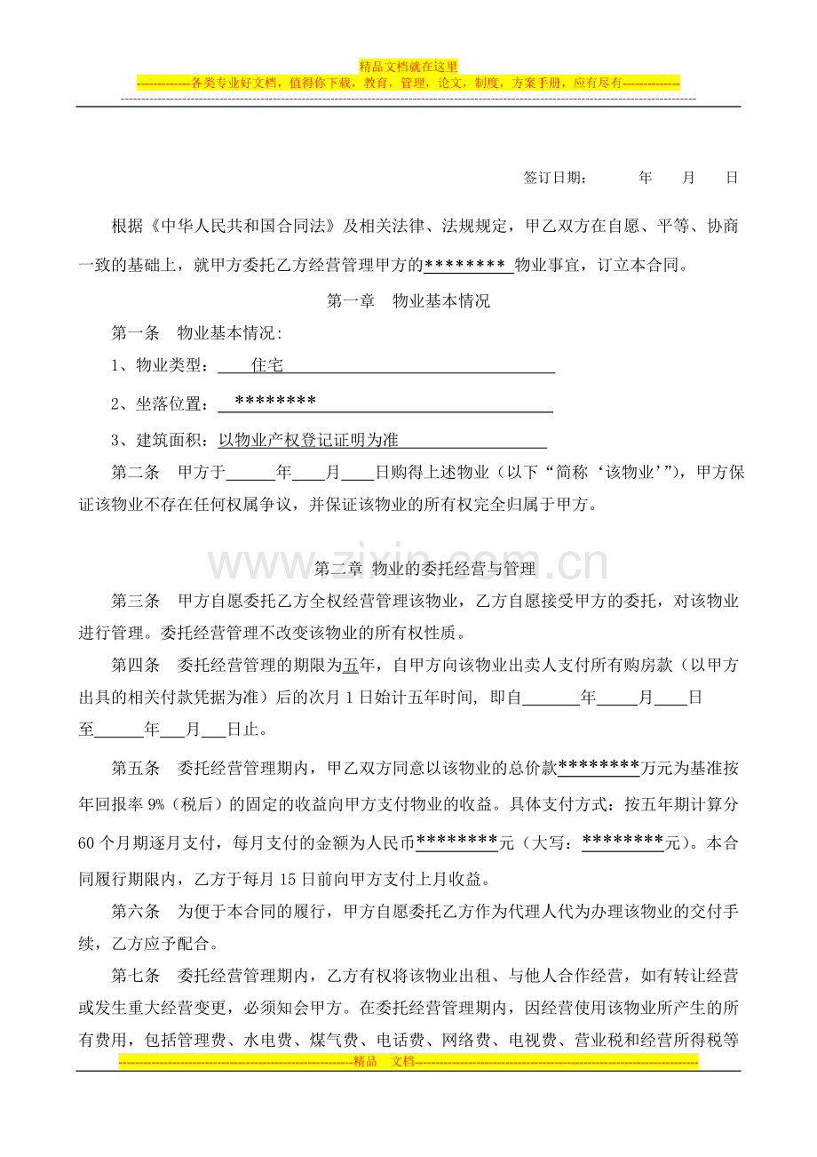 物业委托经营管理合同书.doc_第2页