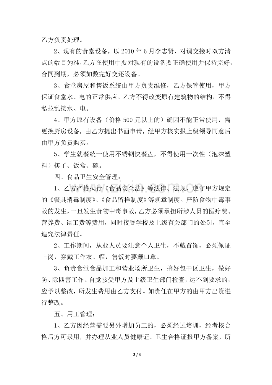 第一食堂内部承包协议书.doc_第2页