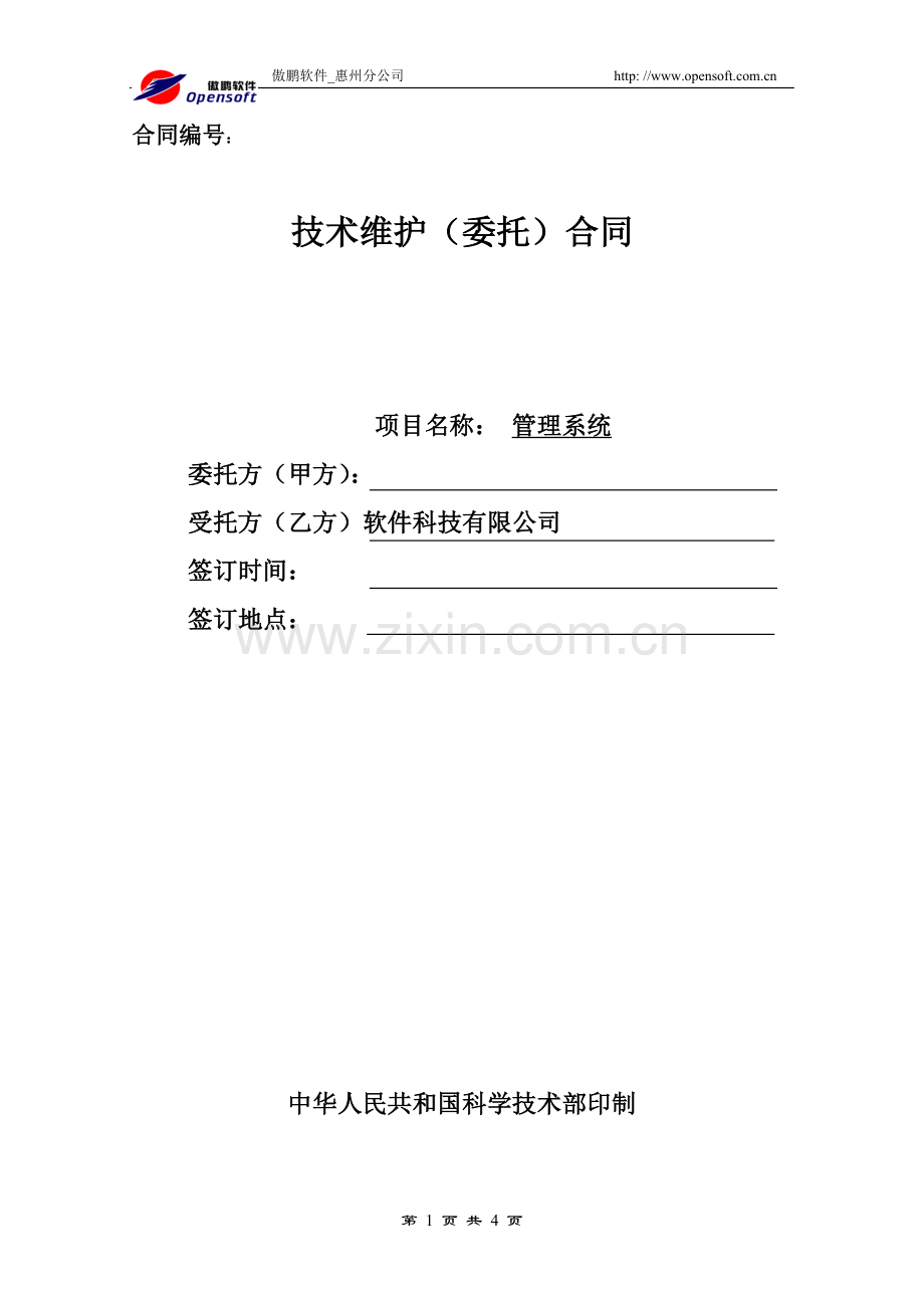 Erp标准维护合同.doc_第1页