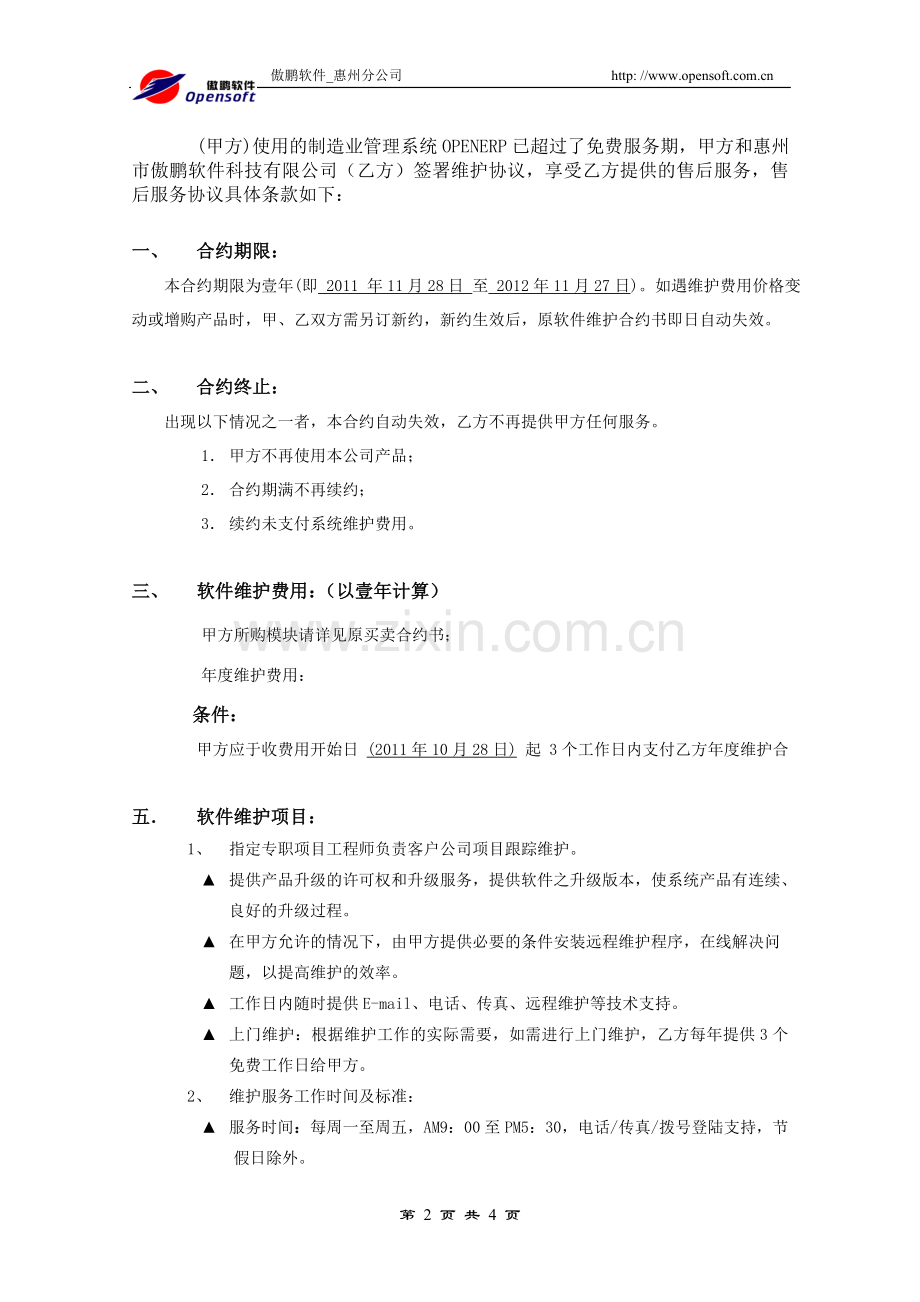 Erp标准维护合同.doc_第2页