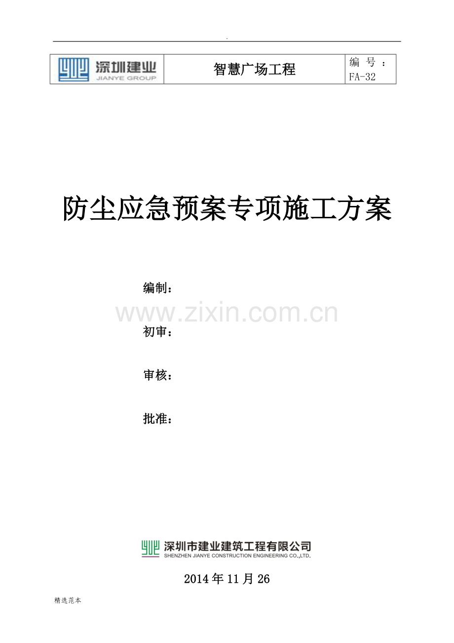 防尘应急预案方案.doc_第1页