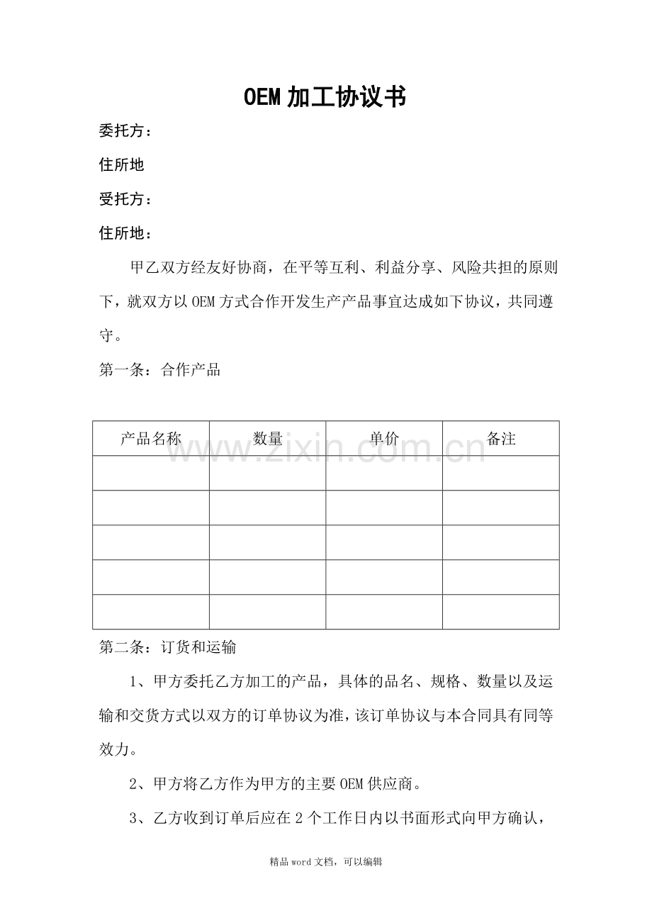 OEM加工协议(委托贴牌加工可适用).doc_第1页