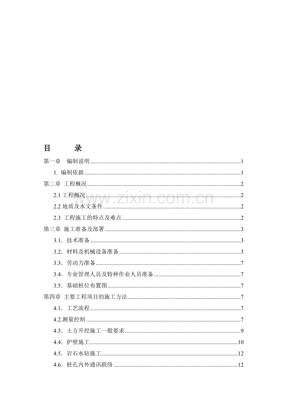 人工挖孔桩专项论证方案.doc_第1页