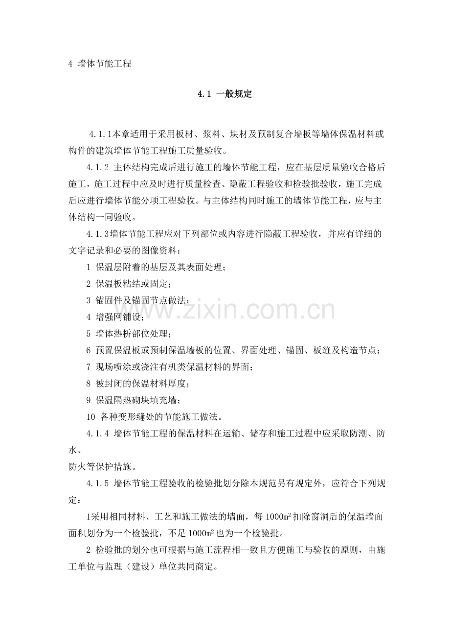 4-墙体节能工程.doc_第1页