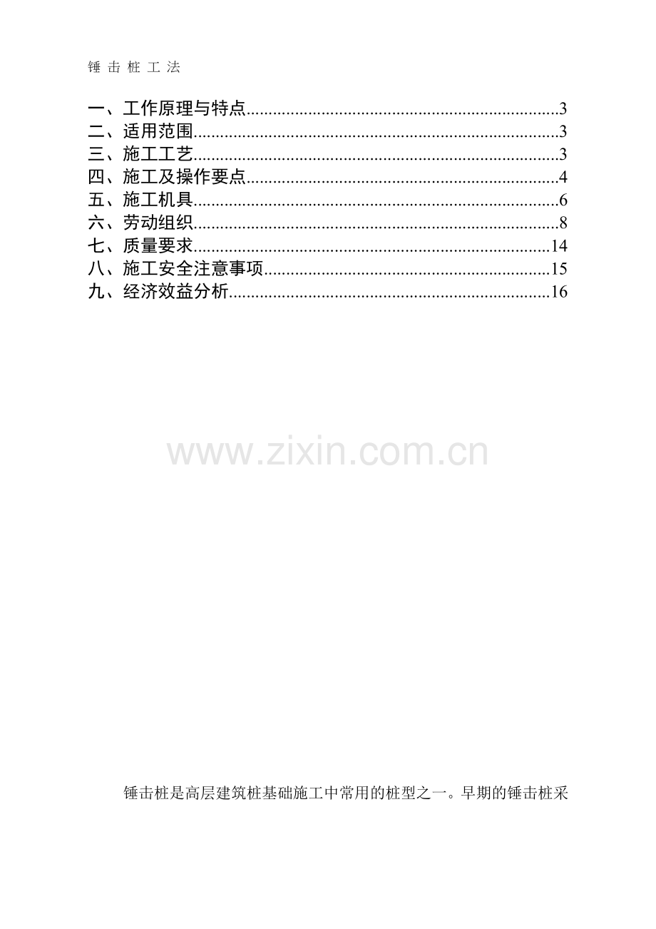 锤击桩施工工法.doc_第1页